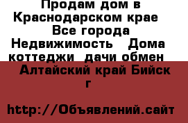 Продам дом в Краснодарском крае - Все города Недвижимость » Дома, коттеджи, дачи обмен   . Алтайский край,Бийск г.